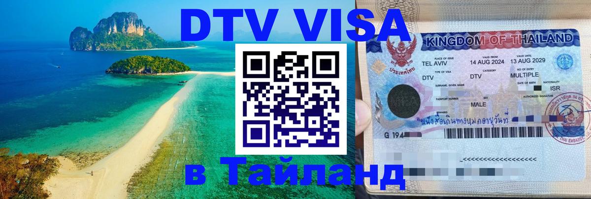 Электронная виза DTV в Тайланд 