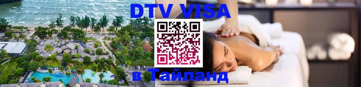 Стоимость и условия DTV визы — оформление в Таиланд под ключ - 